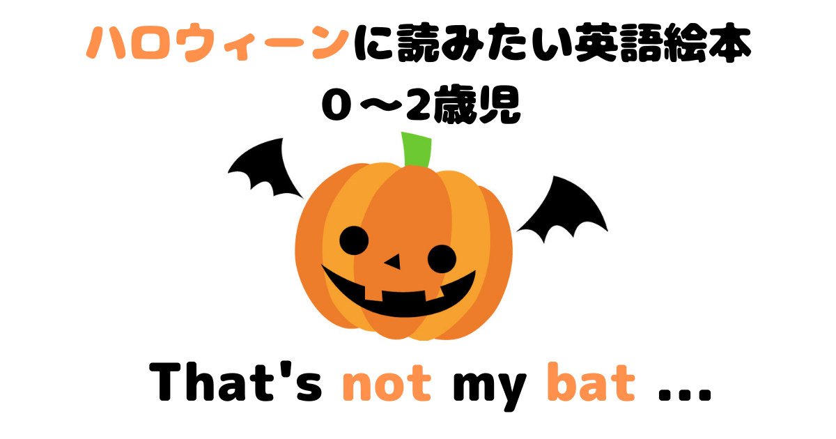 ハロウィーンに読みたい英語絵本 ０ 2歳児 That S Not My Bat 英語絵本ランド