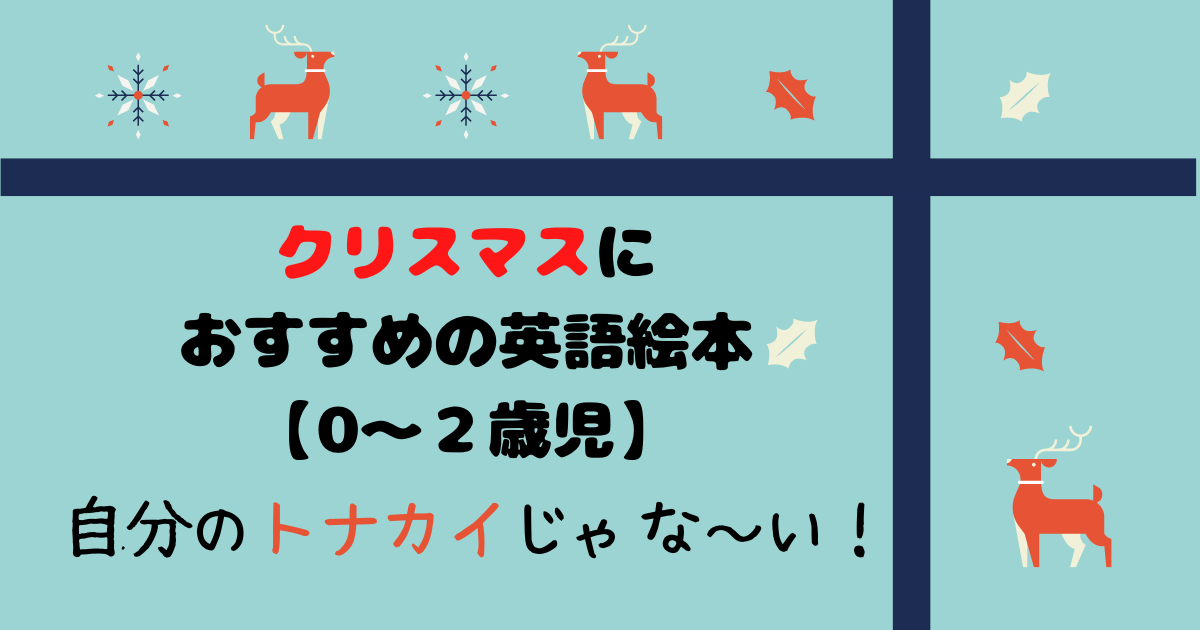 クリスマスにおすすめの英語絵本 That S Not My Reindeer 英語絵本ランド